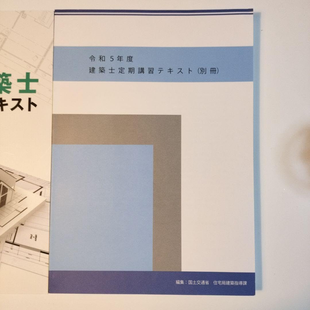 1級建築士 講習テキスト（令和5年） 5冊セット Amazon.co.jp: 令和5年総合資格 1級建築士 必修項目習得講座テキスト